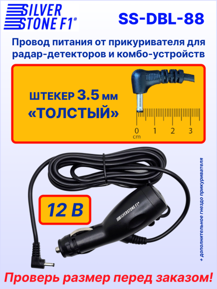 Кабель питания автомобильный в прикуриватель с разъемом 3.5 мм (толстый штекер) для комбо-устройств, видеорегистраторов и радар-детекторов SilverStone F1 DBL-25 (с дополнительным слотом прикуривателя)