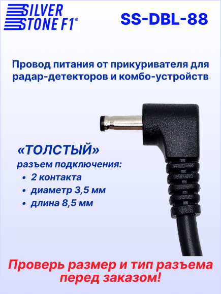 Кабель питания автомобильный в прикуриватель с разъемом 3.5 мм (толстый штекер) для комбо-устройств, видеорегистраторов и радар-детекторов SilverStone F1 DBL-25 (с дополнительным слотом прикуривателя)