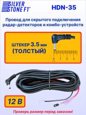 Провод для скрытой установки радар-детекторов и комбо-устройств SilverStone F1 HARDWARE KIT HDN-35, штекер Ø 3,5 мм, 12В