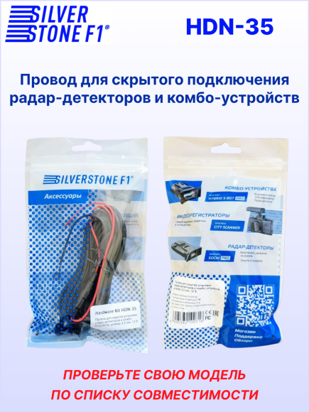 Провод для скрытой установки радар-детекторов и комбо-устройств SilverStone F1 HARDWARE KIT HDN-35, штекер Ø 3,5 мм, 12В