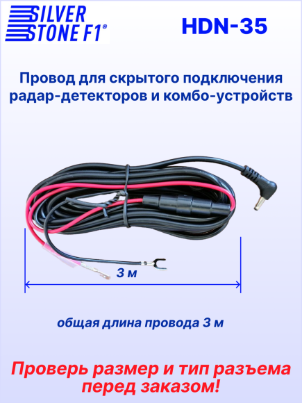 Провод для скрытой установки радар-детекторов и комбо-устройств SilverStone F1 HARDWARE KIT HDN-35, штекер Ø 3,5 мм, 12В