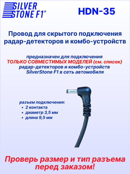 Провод для скрытой установки радар-детекторов и комбо-устройств SilverStone F1 HARDWARE KIT HDN-35, штекер Ø 3,5 мм, 12В
