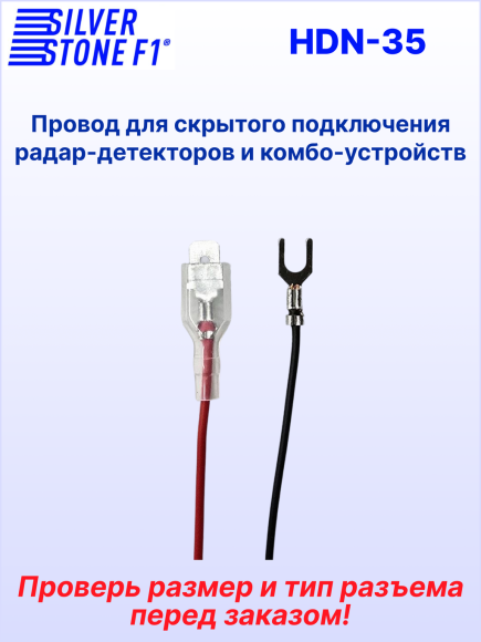 Провод для скрытой установки радар-детекторов и комбо-устройств SilverStone F1 HARDWARE KIT HDN-35, штекер Ø 3,5 мм, 12В
