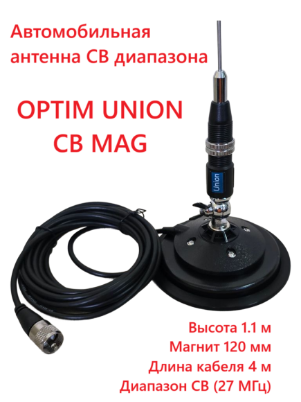 Антенна автомобильная OPTIM UNION CB MAG, на магните