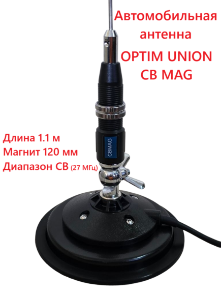 Антенна автомобильная OPTIM UNION CB MAG, на магните