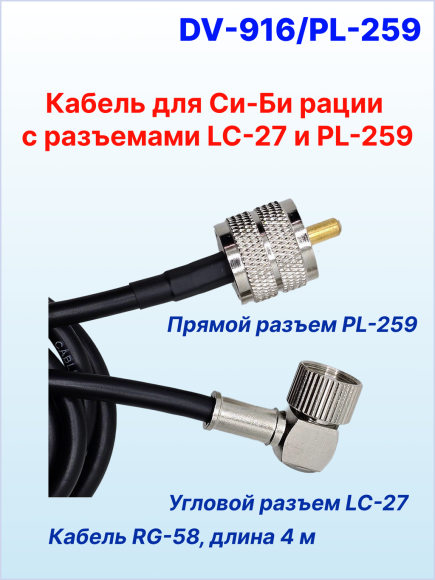 Кабель антенный для Си-Би рации (RG-58, разъемы LC-27 и PL-259, длина 4 м)