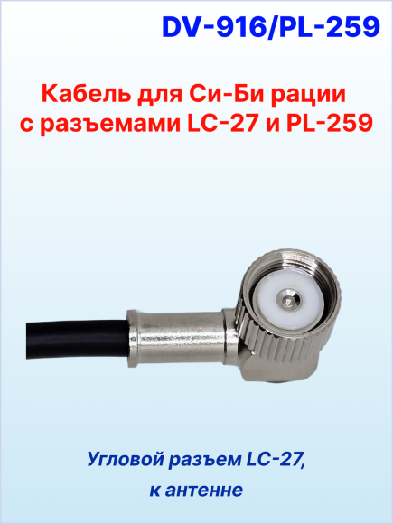 Кабель антенный для Си-Би рации (RG-58, разъемы LC-27 и PL-259, длина 4 м)