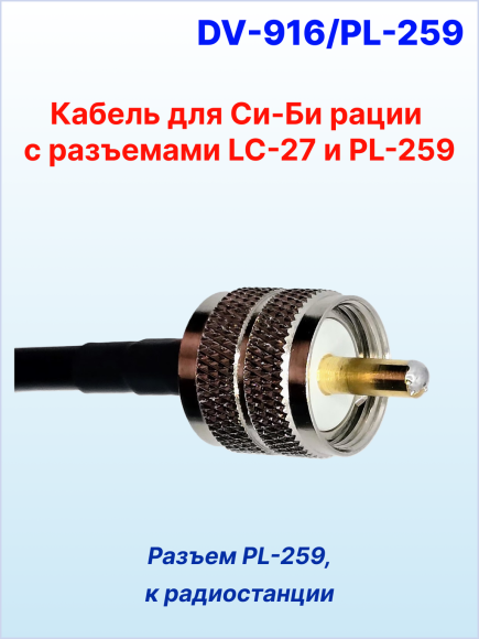 Кабель антенный для Си-Би рации (RG-58, разъемы LC-27 и PL-259, длина 4 м)
