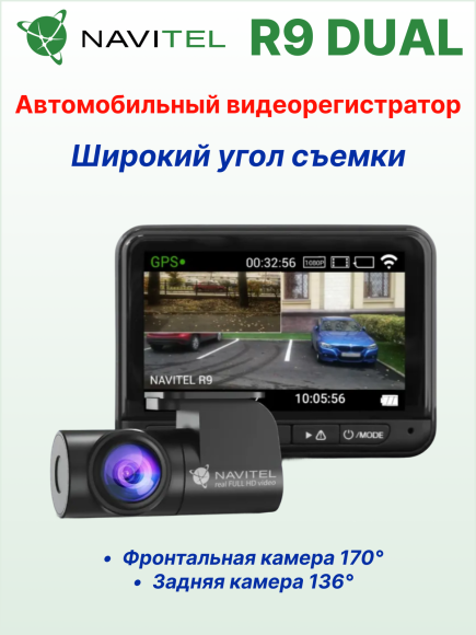 Автомобильный видеорегистратор NAVITEL R9 DUAL GPS/Wi-Fi