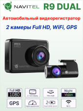 Автомобильный видеорегистратор NAVITEL R9 DUAL GPS/Wi-Fi