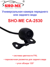 Камера заднего вида Sho-me CA-2530 Камера заднего вида Sho-me CA-2530