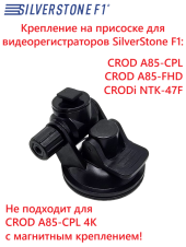 Крепление для SilverStone F1 CROD A85*/ CRODi NTK-47F (на присоске)
