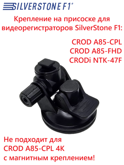 Крепление для SilverStone F1 CROD A85*/ CRODi NTK-47F (на присоске)