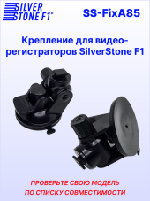 Крепление для видеорегстраторов SilverStone F1 CROD A85*/ CRODi NTK-47F (на присоске)