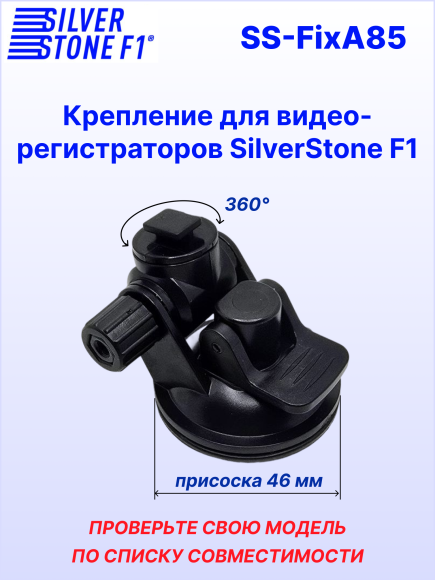 Крепление для видеорегстраторов SilverStone F1 CROD A85*/ CRODi NTK-47F (на присоске)