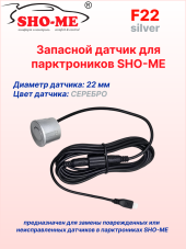 Датчики парковки Sho-Me F22 (серебро, 22 мм) Датчики парковки Sho-Me F22 (серебро, 22 мм)