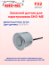 Датчики парковки Sho-Me F22 (серебро, 22 мм) Датчики парковки Sho-Me F22 (серебро, 22 мм)