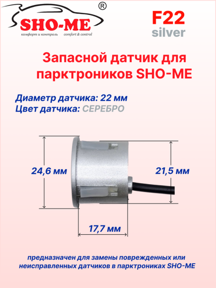 Датчики парковки Sho-Me F22 (серебро, 22 мм) Датчики парковки Sho-Me F22 (серебро, 22 мм)