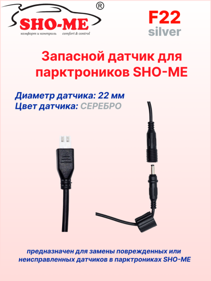 Датчики парковки Sho-Me F22 (серебро, 22 мм) Датчики парковки Sho-Me F22 (серебро, 22 мм)