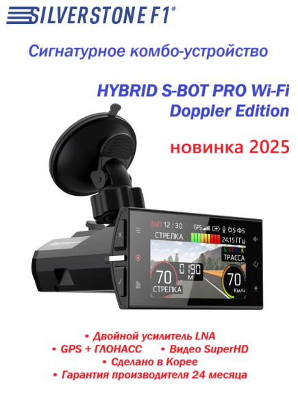 Радар-детектор с видеорегистратором SilverStone F1 HYBRID S-BOT PRO Wi-Fi Doppler Edition
