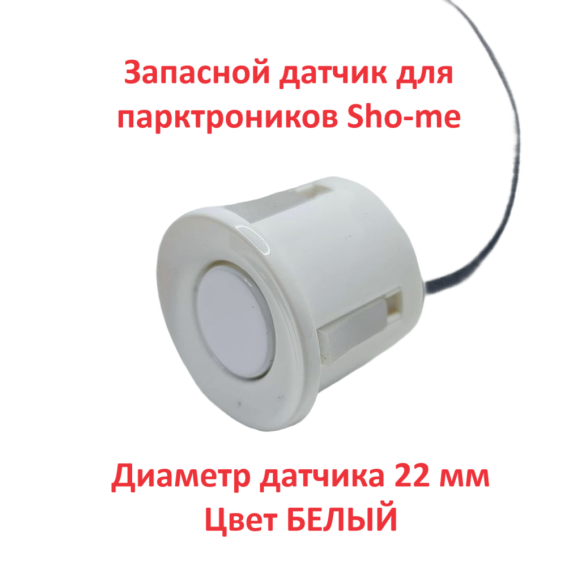Датчики парковки Sho-Me F22 (белый, 22 мм)