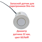 Датчики парковки Sho-Me F22 (белый, 22 мм) Датчики парковки Sho-Me F22 (белый, 22 мм)