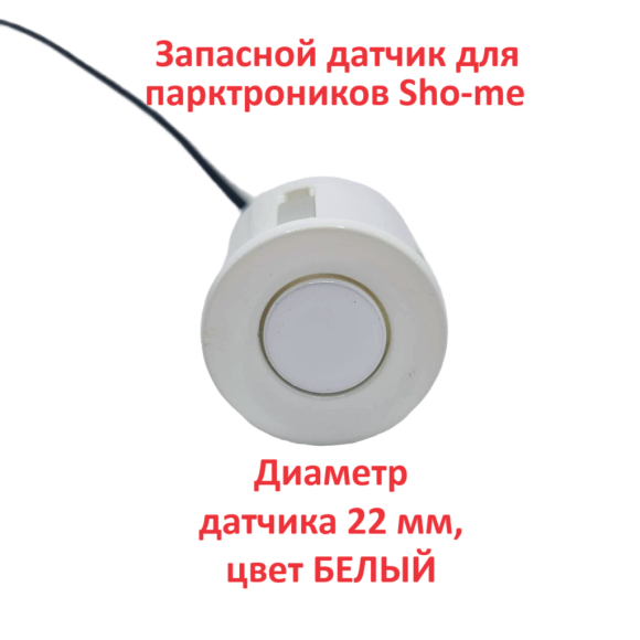 Датчики парковки Sho-Me F22 (белый, 22 мм)
