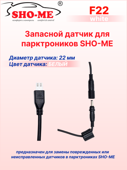 Датчики парковки Sho-Me F22, врезной, посадочное место 22 мм, белый