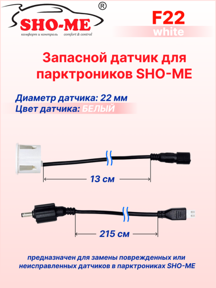 Датчики парковки Sho-Me F22, врезной, посадочное место 22 мм, белый