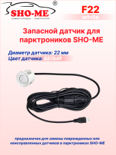 Датчики парковки Sho-Me F22 (белый, 22 мм) Датчики парковки Sho-Me F22 (белый, 22 мм)