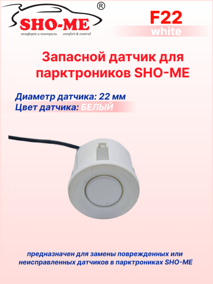 Датчики парковки Sho-Me F22, врезной, посадочное место 22 мм, белый