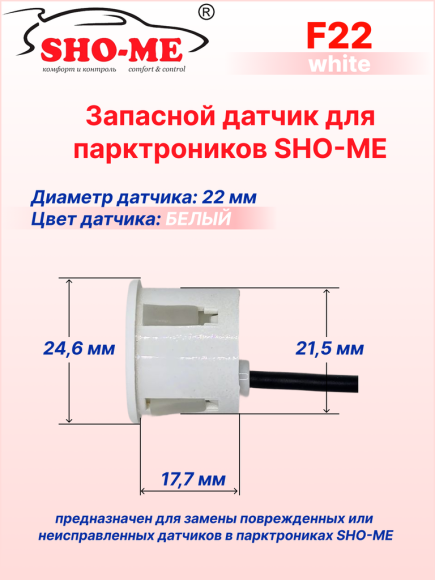 Датчики парковки Sho-Me F22, врезной, посадочное место 22 мм, белый