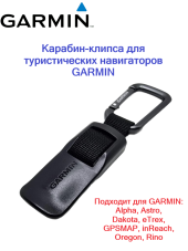 Крепление/держатель карабин для туристических навигаторов Garmin (oem)