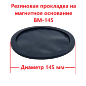 Резиновая прокладка на магнитное основание BM-145 (Optim) Резиновая прокладка на магнитное основание BM-145 (Optim)