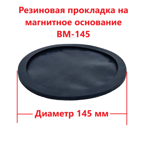 Резиновая прокладка на магнитное основание BM-145 (Optim)