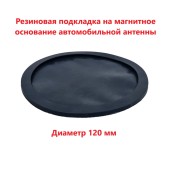 Резиновая прокладка на магнитное основание BM-120 (Optim) Резиновая прокладка на магнитное основание BM-120 (Optim)