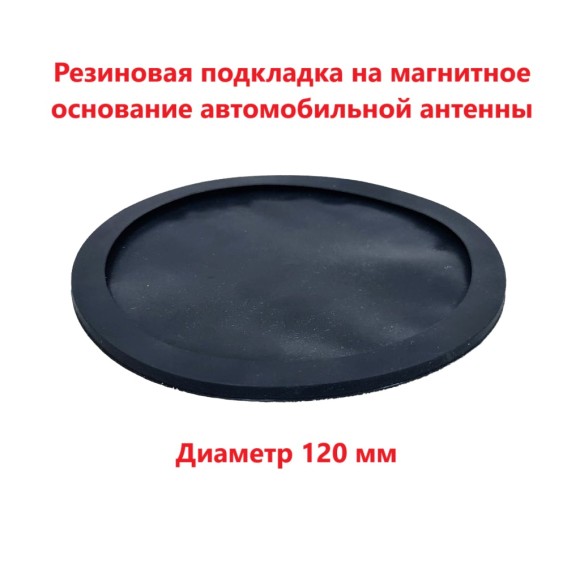 Резиновая прокладка на магнитное основание BM-120 (Optim)