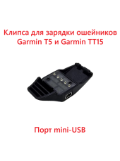 Клипса для зарядки ошейников Garmin T5/TT15 (010-11828-20, без упаковки) Клипса для зарядки ошейников Garmin T5/TT15 (010-11828-20, без упаковки)