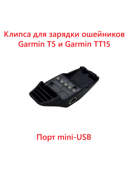Клипса для зарядки ошейников Garmin T5/TT15 (010-11828-20, без упаковки)