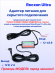 Адаптер питания для скрытого монтажа Power ULTRA 12-42/12 (12В, 2А, разъем 2.5 мм) для подключения радар-детекторов и комбо-устройств