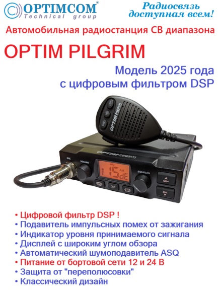 Радиостанция автомобильная СВ OPTIM PILGRIM (2025 г., с платой DSP) Радиостанция автомобильная СВ OPTIM PILGRIM (2025 г., с платой DSP)