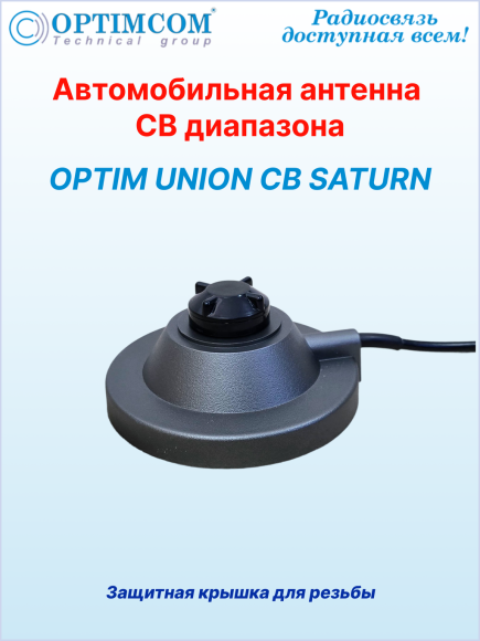 Антенна автомобильная OPTIM UNION CB SATURN, на магните 123 мм, высота 175 см, длина кабеля 5 м Антенна автомобильная OPTIM UNION CB SATURN, на магните 123 мм, высота 175 см, длина кабеля 5 м