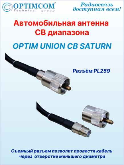 Антенна автомобильная OPTIM UNION CB SATURN, на магните 123 мм, высота 175 см, длина кабеля 5 м Антенна автомобильная OPTIM UNION CB SATURN, на магните 123 мм, высота 175 см, длина кабеля 5 м