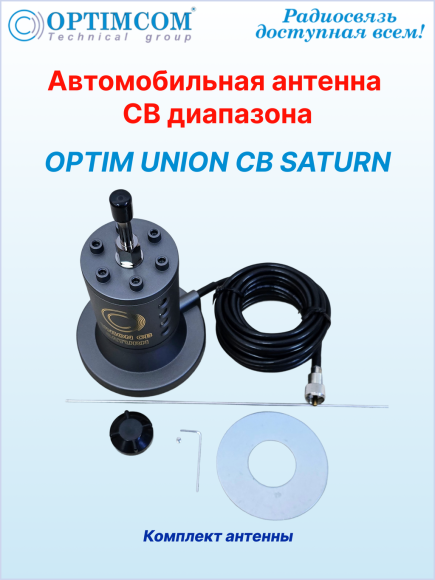Антенна автомобильная OPTIM UNION CB SATURN, на магните 123 мм, высота 175 см, длина кабеля 5 м Антенна автомобильная OPTIM UNION CB SATURN, на магните 123 мм, высота 175 см, длина кабеля 5 м