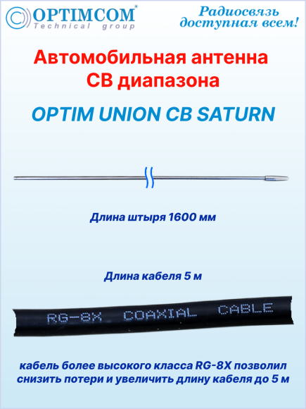 Антенна автомобильная OPTIM UNION CB SATURN, на магните 123 мм, высота 175 см, длина кабеля 5 м Антенна автомобильная OPTIM UNION CB SATURN, на магните 123 мм, высота 175 см, длина кабеля 5 м