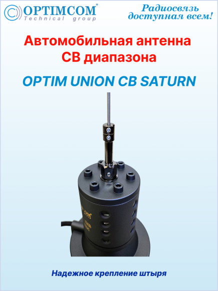 Антенна автомобильная OPTIM UNION CB SATURN, на магните 123 мм, высота 175 см, длина кабеля 5 м Антенна автомобильная OPTIM UNION CB SATURN, на магните 123 мм, высота 175 см, длина кабеля 5 м