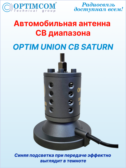 Антенна автомобильная OPTIM UNION CB SATURN, на магните 123 мм, высота 175 см, длина кабеля 5 м Антенна автомобильная OPTIM UNION CB SATURN, на магните 123 мм, высота 175 см, длина кабеля 5 м