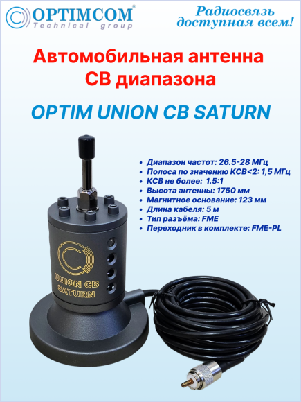 Антенна автомобильная OPTIM UNION CB SATURN, на магните 123 мм, высота 175 см, длина кабеля 5 м Антенна автомобильная OPTIM UNION CB SATURN, на магните 123 мм, высота 175 см, длина кабеля 5 м