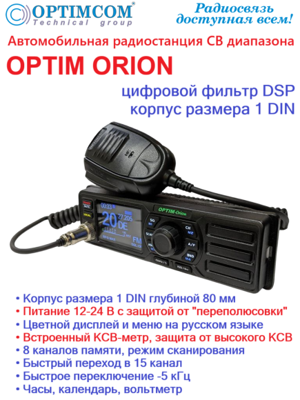 Радиостанция автомобильная СВ OPTIM ORION