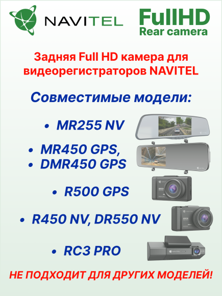 Full-HD камера заднего вида для видеорегистраторов NAVITEL DMR450 GPS, MR450 GPS, R450 NV, R500 GPS, RC3 PRO